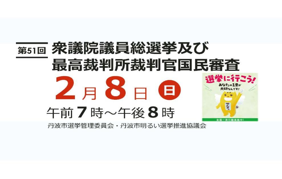 第51回衆議院議員総選挙および最高裁判所裁判官国民審査 日付入り選挙ポスター