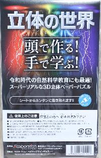丹波竜(タンバィタニス・アミキティアエ)のペーパーパズルの裏面画像