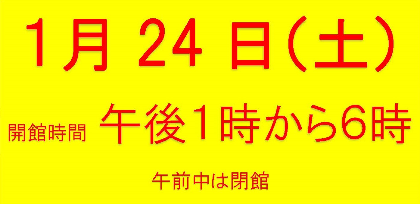 1月24日土曜日 午後1時から6時まで開館します
