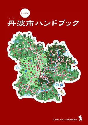知っとっこぉ？丹波市ハンドブック表紙