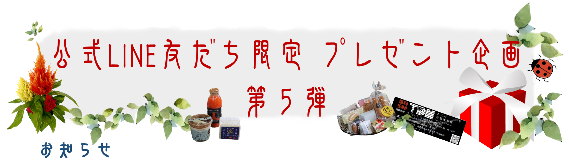プレゼント企画第5弾のタイトル画像