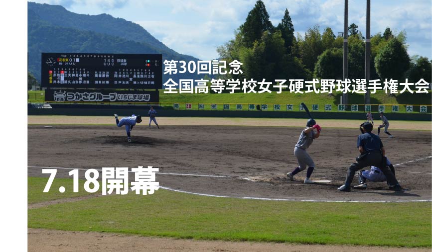 第30回記念全国高等学校女子硬式野球選手権大会 7月18日土曜日 開幕