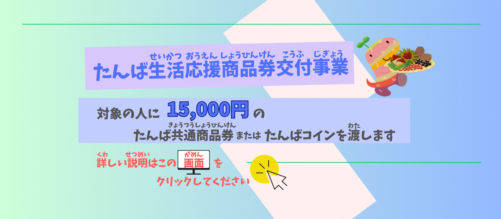 生活応援商品券交付事業のイメージと案内画像