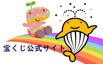 クーちゃんとちーたんの宝くじ公式サイト画像