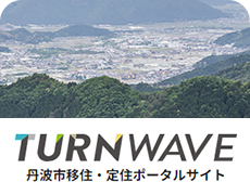 TURNWAVE 丹波市移住・定住ポータルサイト