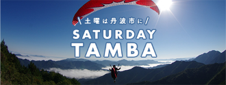 土曜は丹波に SATURDAY TAMBA