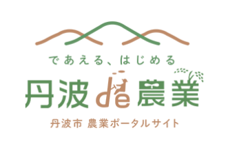 であえる、はじめる 丹波de農業 丹波市 農業ポータルサイト