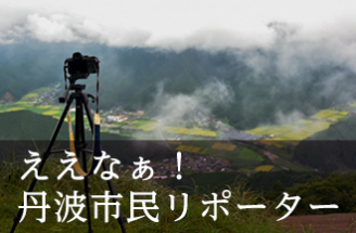 ええなぁ！丹波市民リポーター