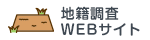 地籍調査WEBサイト