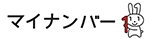 マイナンバー