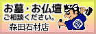 永代供養付小さなお墓 森田石材店