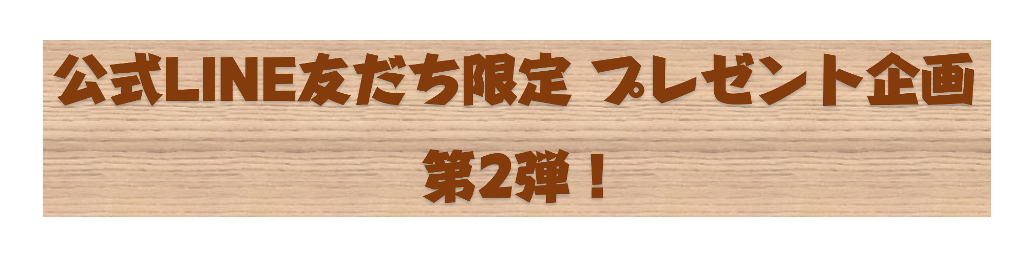 公式LINE友だち限定 プレゼント企画 第2弾