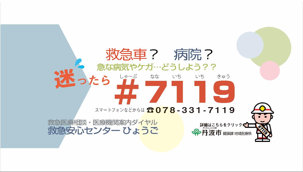 救急車か病院か、迷ったときは シャープ7119へ 案内