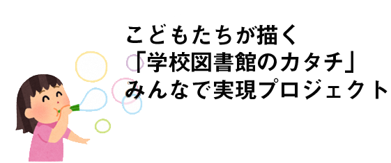 こどもたちが描く「学校図書館のカタチ」みんなで実現プロジェクト タイトル画像