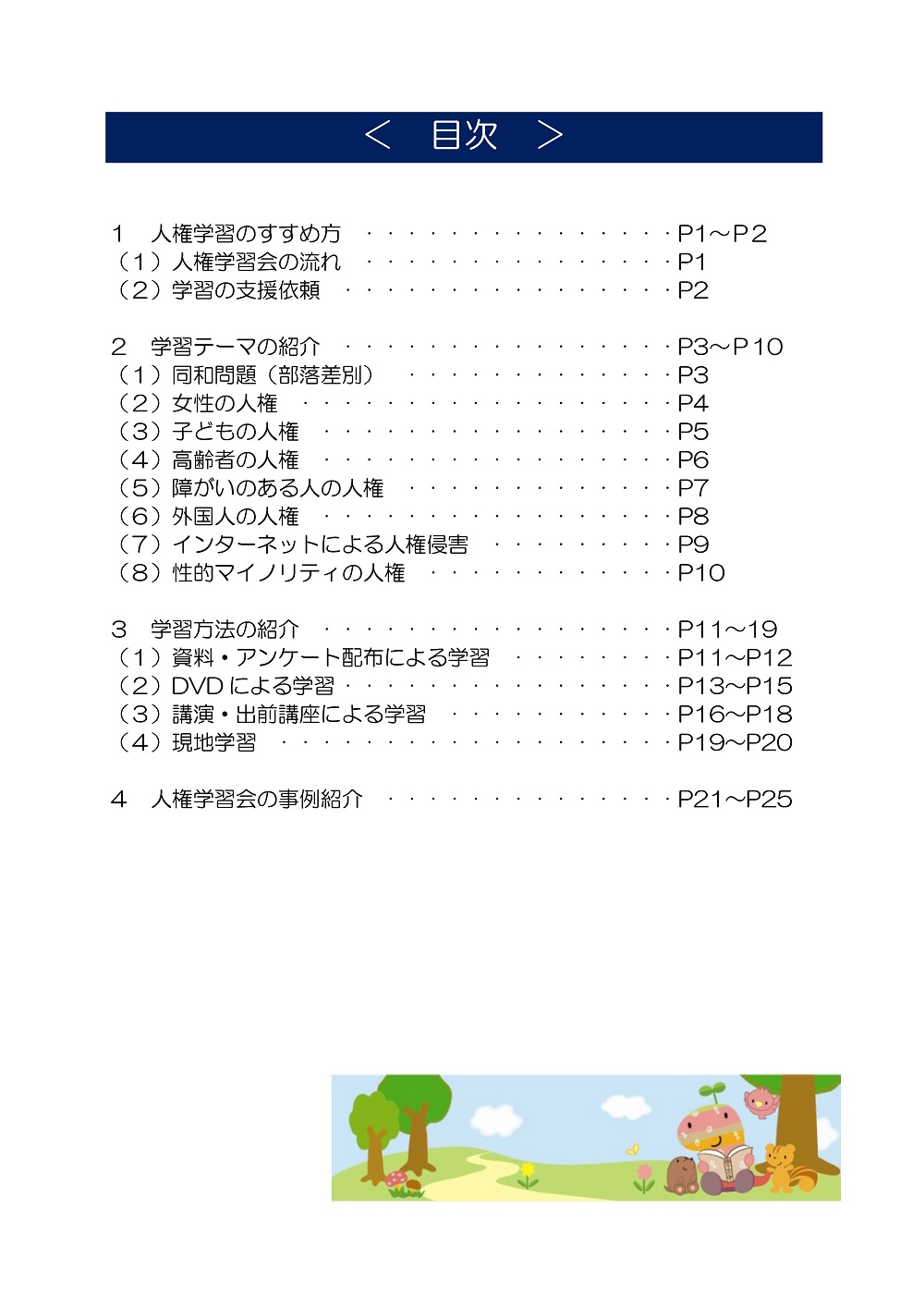 住民人権学習すすめ方ガイドブック 目次