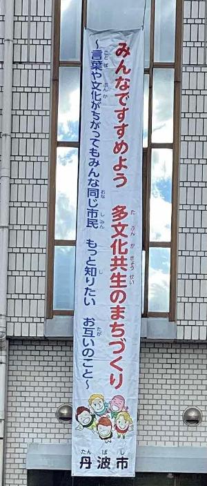 多文化共生（たぶんかきょうせい）の懸垂幕（けんすいまく）