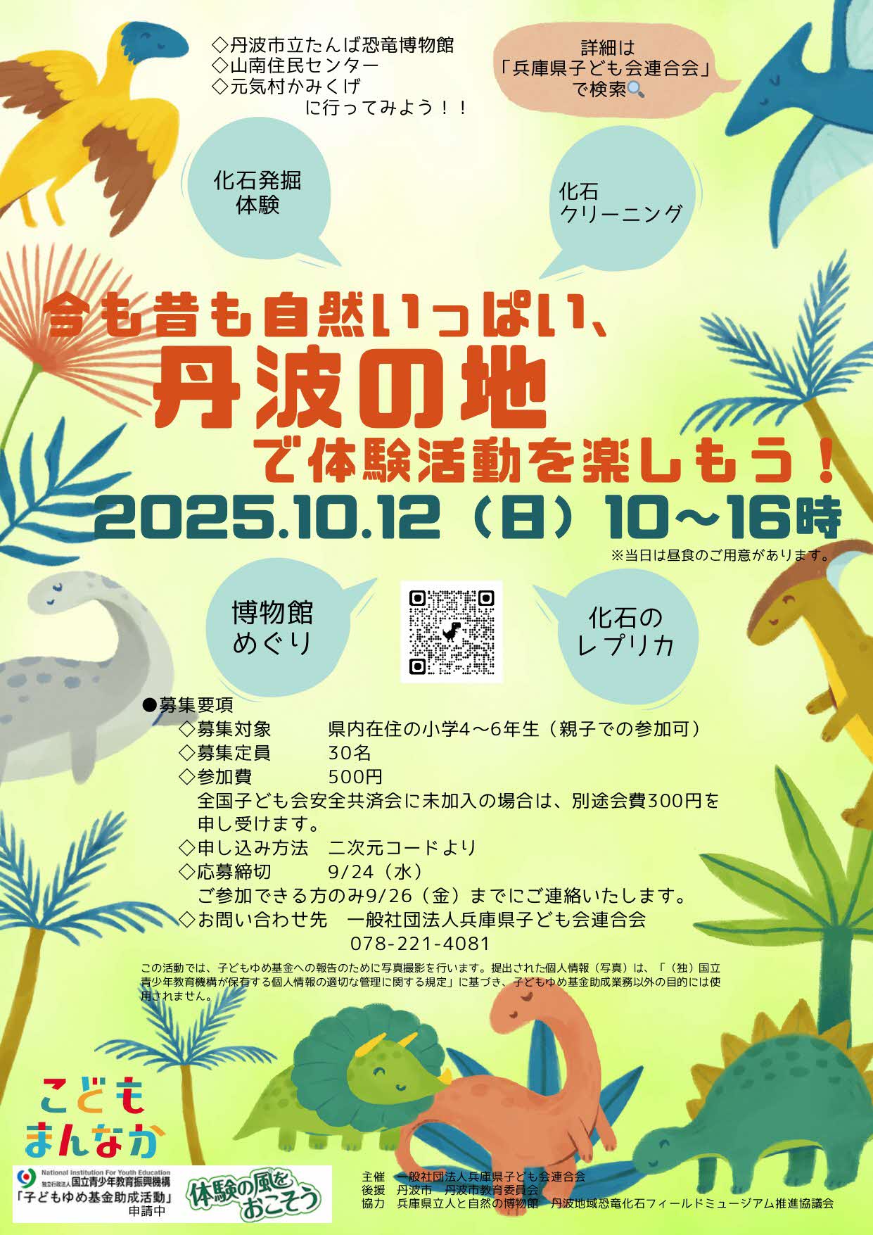今も昔も自然いっぱい、丹波の地で体験活動を楽しもう！チラシ