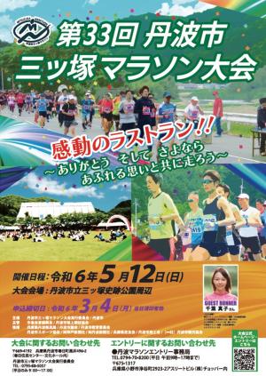 第33回丹波市三ッ塚マラソン大会の案内チラシ