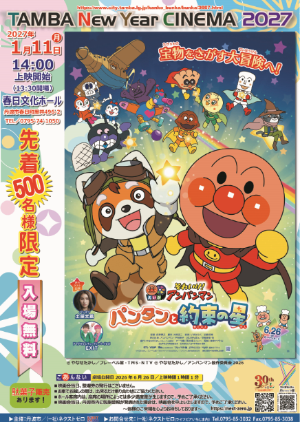TAMBA NEW YEAR CINEMA 2027【チラシ】