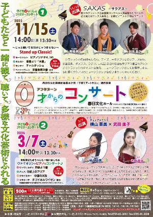 0才からのアフタヌーンコンサート【チラシ】