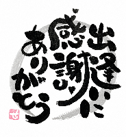 筆文字2