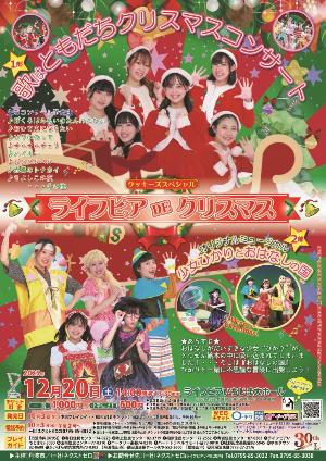ライフピアDEクリスマス【チラシ】