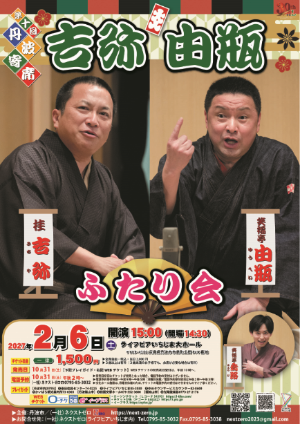 第十回丹波寄席 吉弥・由瓶ふたり会【チラシ】
