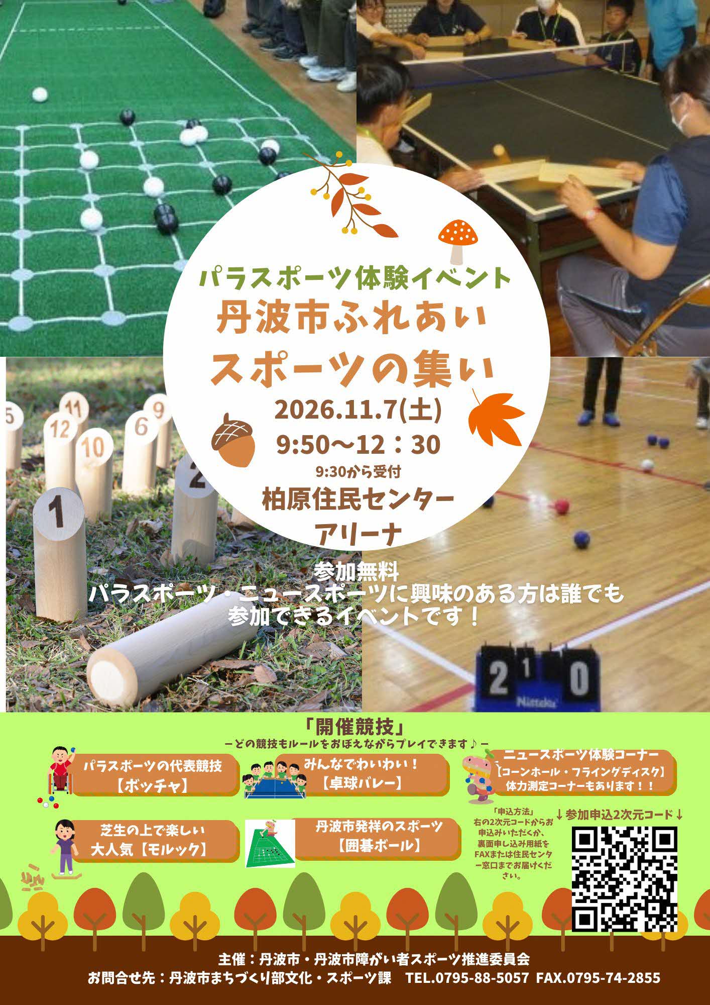 ふれあいスポーツの集いチラシ