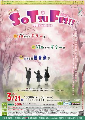 卒業ライブ2026 卒フェス【チラシ】