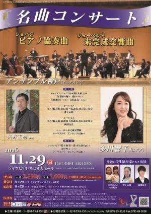 丹波・名曲コンサート ショパンピアノ協奏曲  シューベルト未完成交響曲【チラシ表面】