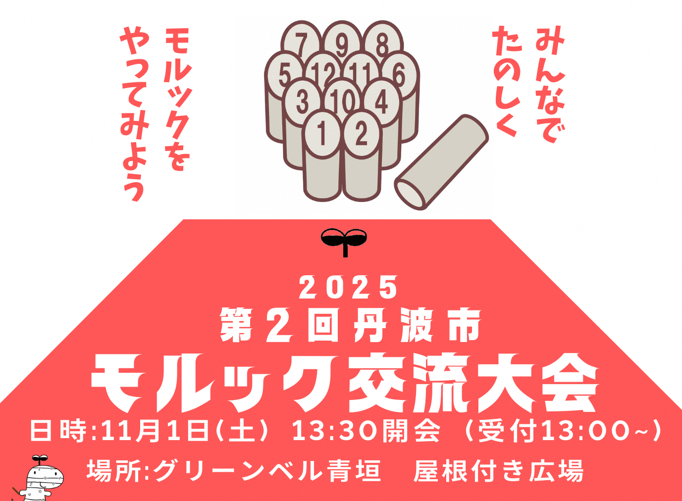 モルック交流大会上