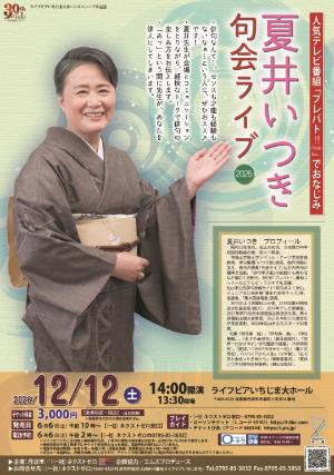 夏井いつき句会ライブ2026【チラシ】