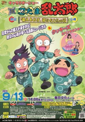 親子ふれあいステージ忍たま乱太郎ショー＆歌のお姉さんスペシャルショーチラシ