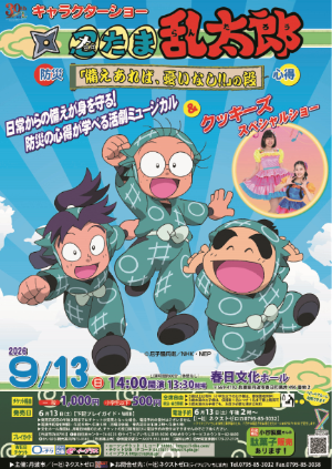 親子ふれあいステージ忍たま乱太郎ショー＆歌のお姉さんスペシャルショーチラシ
