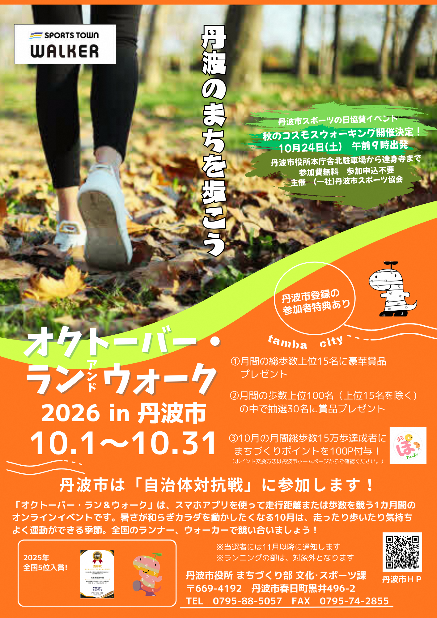 オクトーバーラン＆ウォーク2026in丹波市