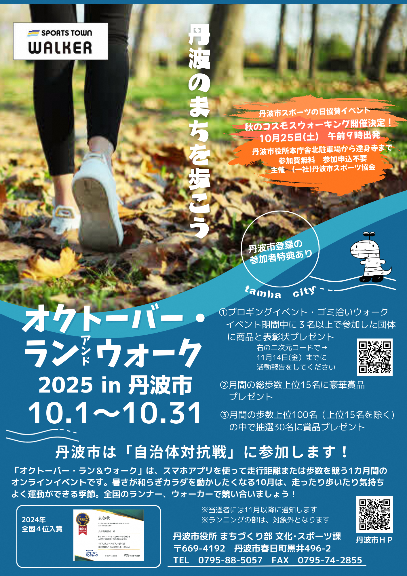 オクトーバーラン＆ウォーク2025in丹波市チラシ
