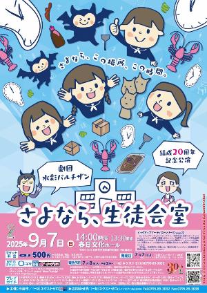 劇団水彩パルチザン演劇公演 「さよなら、生徒会室」【チラシ表】