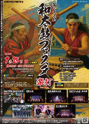 第23打！和太鼓フェスタ“楽打”【チラシ】