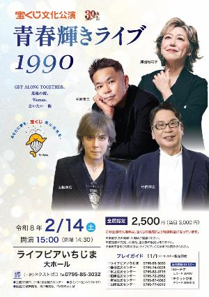 宝くじ文化公演 青春輝きライブ1990【チラシ】