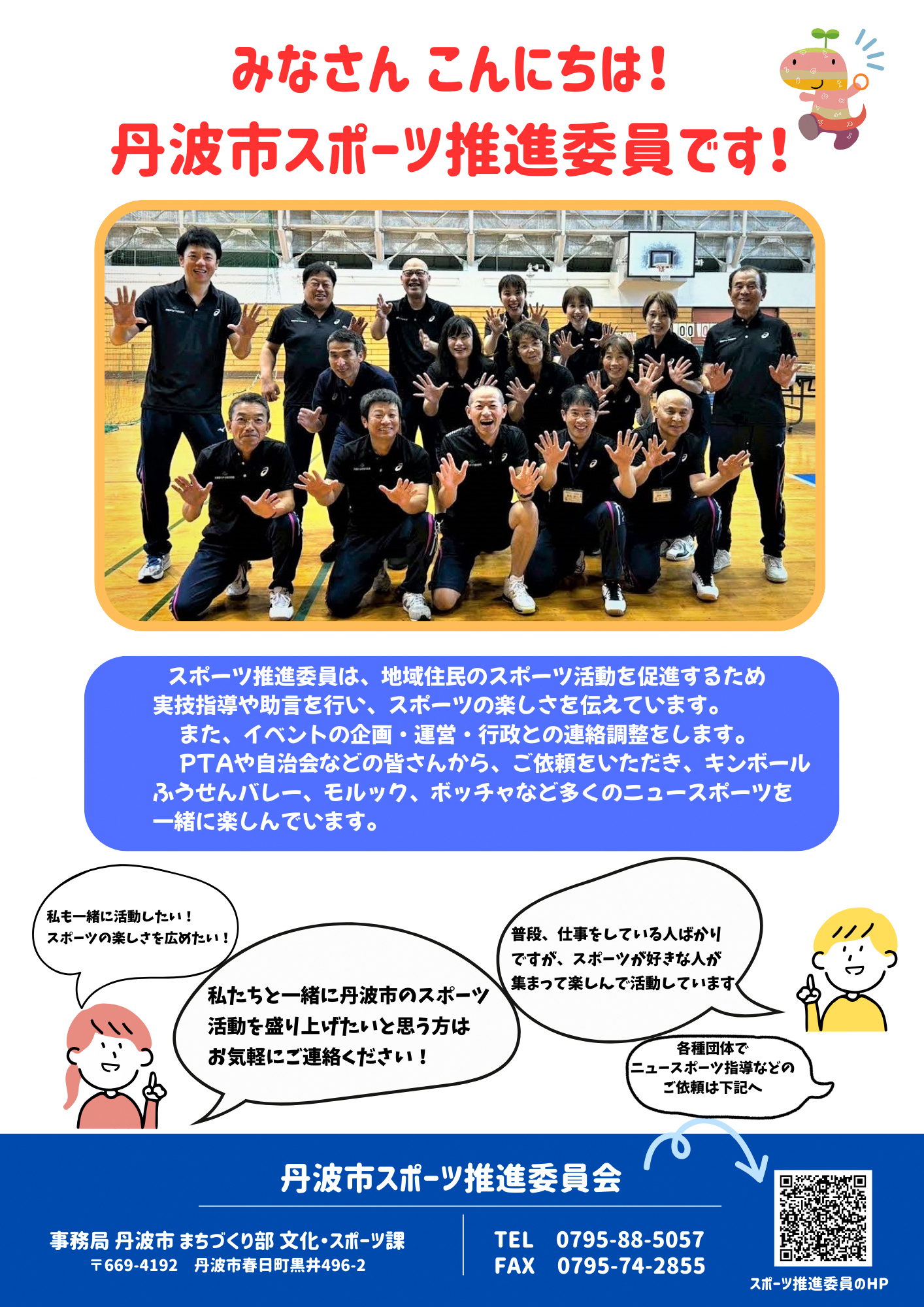 丹波市スポーツ推進委員ポスター