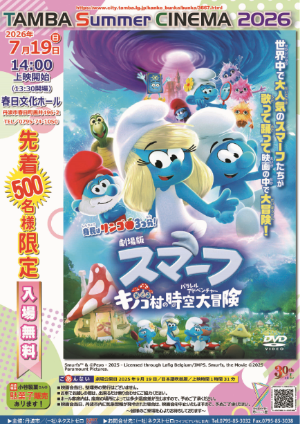 TAMBA Summer CINEMA 2026【チラシ】