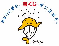 宝くじ クーちゃん