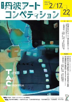 第7回丹波アートコンペティション【チラシ】