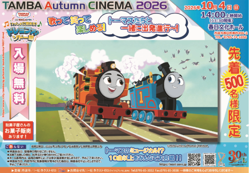 TAMBA Autumn CINEMA 2026【チラシ】