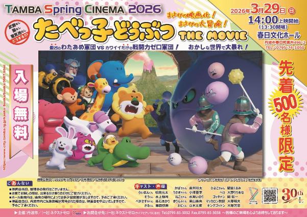 TAMBA Spring CINEMA 2026【チラシ】