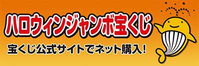 宝くじ公式ホームページのバナー