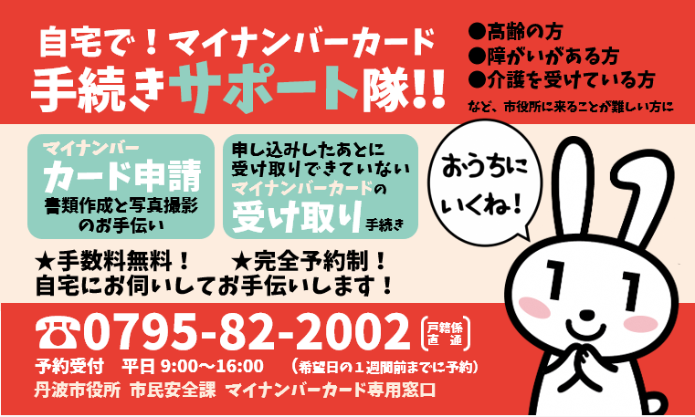 自宅で！マイナンバーカード手続きサポート隊！のチラシ