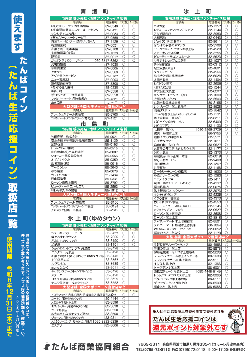 たんばコイン取扱店一覧（裏）