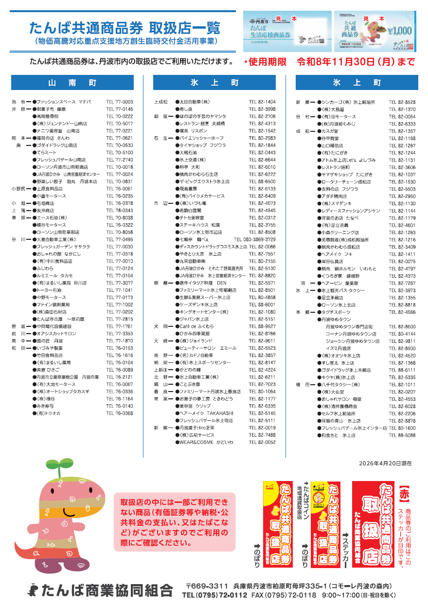 たんば共通商品券取扱店一覧（裏）