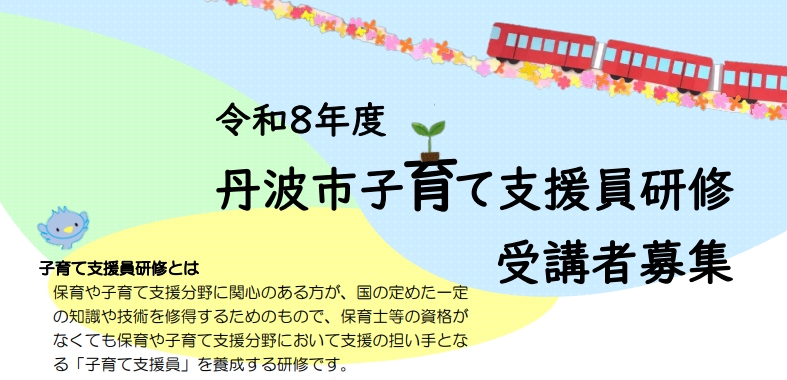 令和8年度丹波市子育て支援員研修募集サムネイル